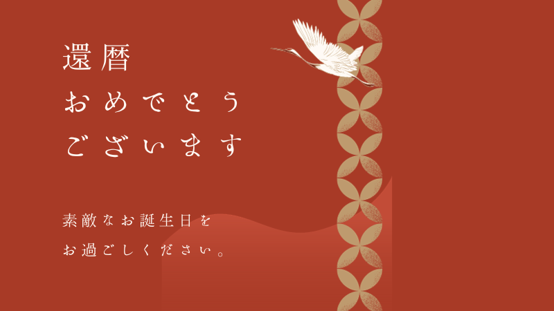 筆文字講座 祝還暦を筆文字での書き方をレッスン！真似すれば素敵にかけますよ
