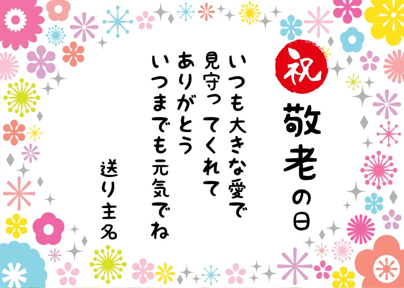 敬老の日に贈るメッセージカードのアイデア