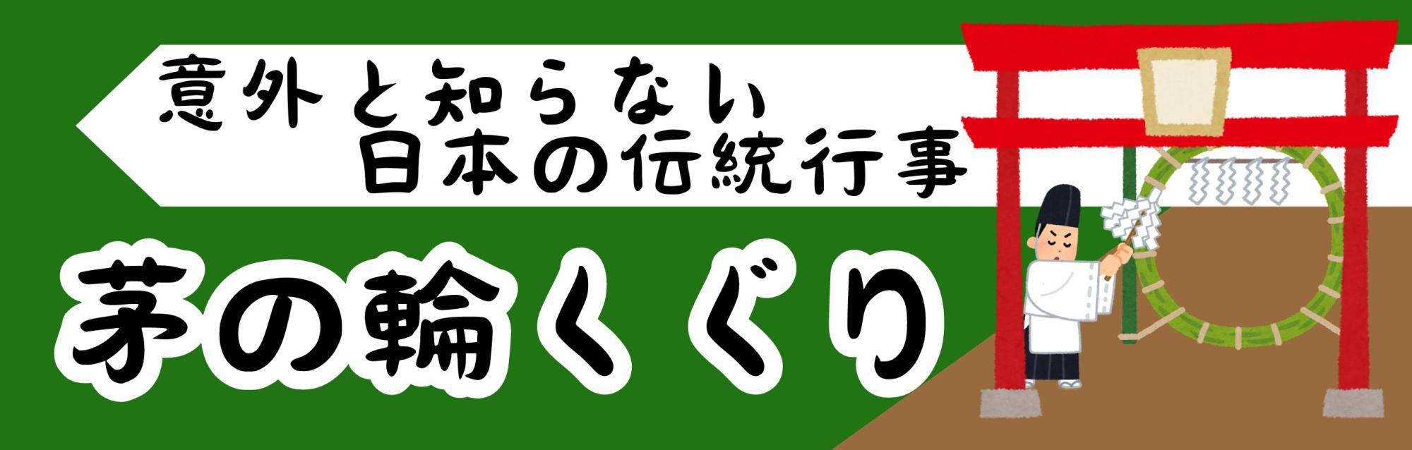 夏越大祓い村屋坐彌冨都比賣神社
