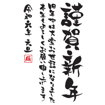 謹賀新年の縦書きの筆文字イラスト - No: 25759243無料イラスト・フリー素材なら「イラストAC」