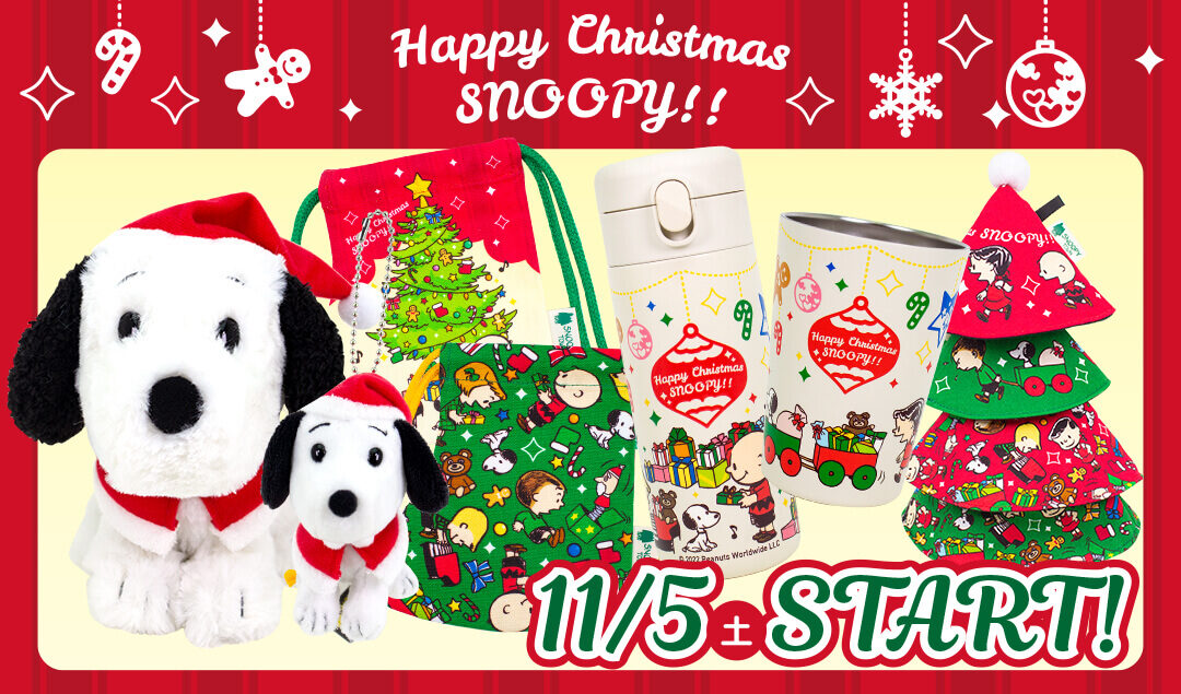 日常的に使える！スヌーピーの可愛いクリスマス雑貨 - アートギャラリーエドム