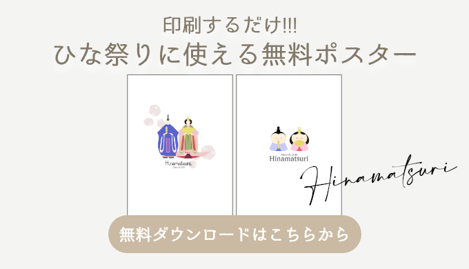 印刷するだけ！ひな祭りに使える無料ポスター 無料ダウンロードMama Craft