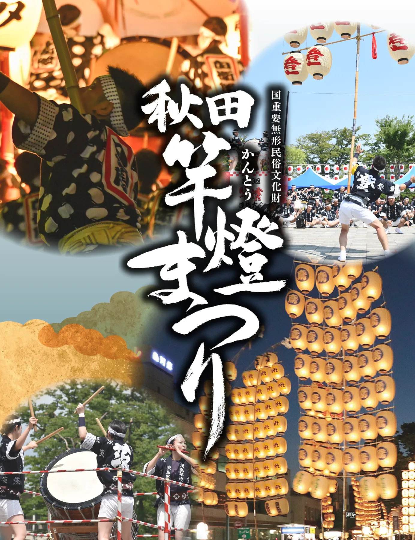 日本が誇る美しき伝統の技 －秋田竿燈まつりの見どころを紹介－