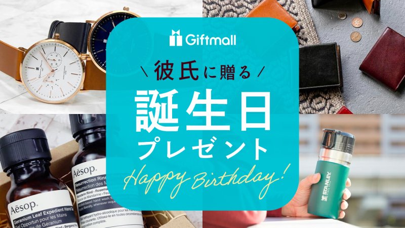 彼氏への楽しい誕生日プレゼントアイデア