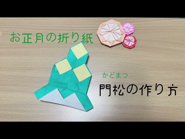 折り紙の門松 かどまつ の折り方⭐2分で出来る簡単な作り方動画⭐お正月飾り⭐子供とつくろう⭐音声解説付きOrigami Kadomatsu