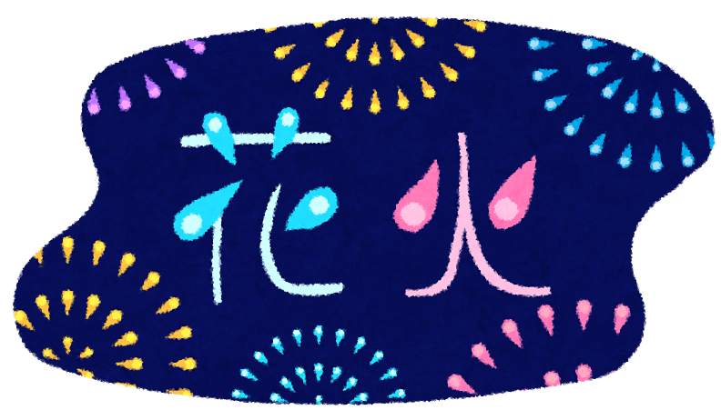 花火かわいいフリー素材集 いらすとや