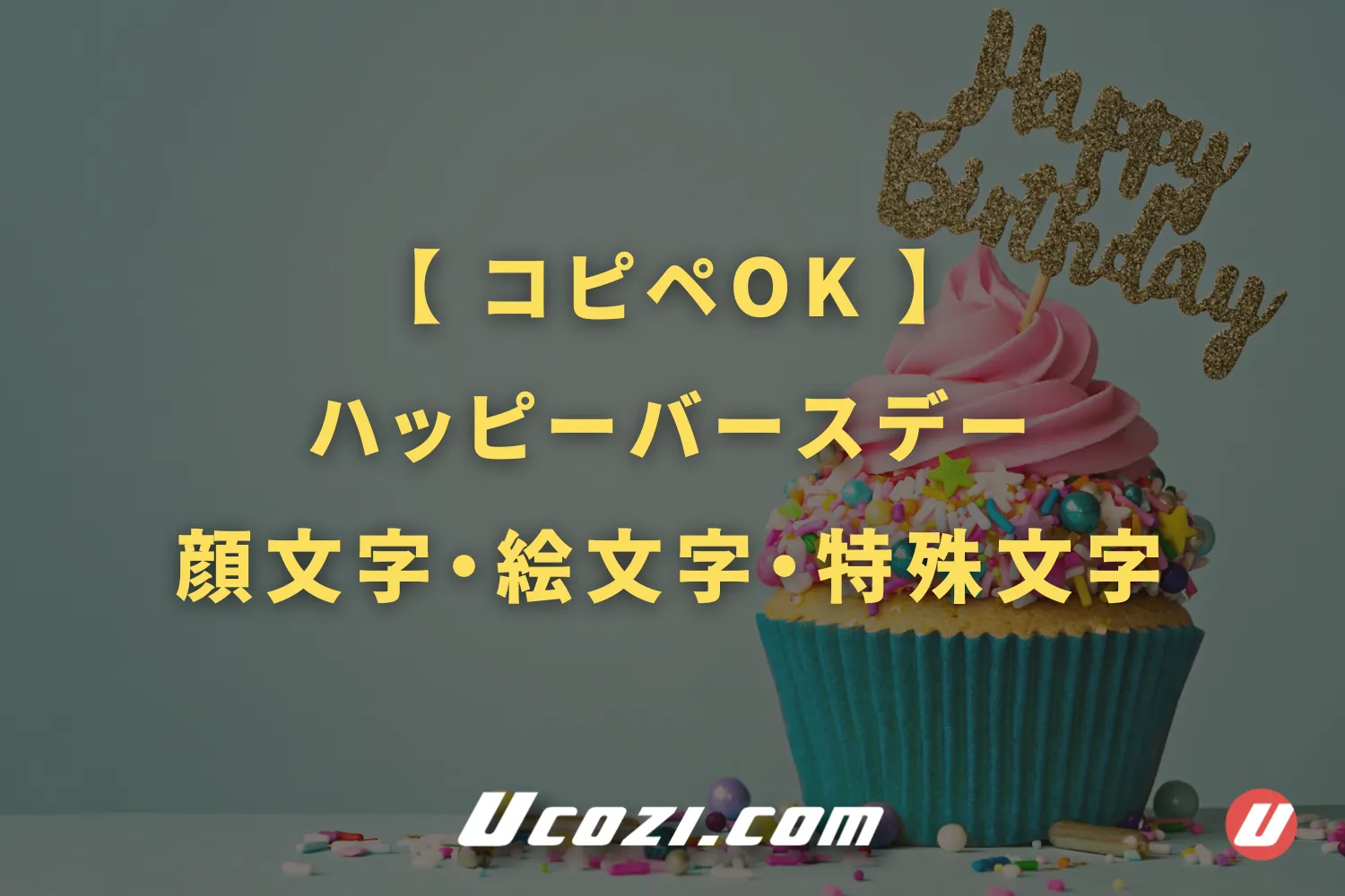 コピペ可☆誕生日の顔文字・特殊文字まとめ♡ pq´∀` ┌iiiiii┐:｡+ﾟKaori Blog