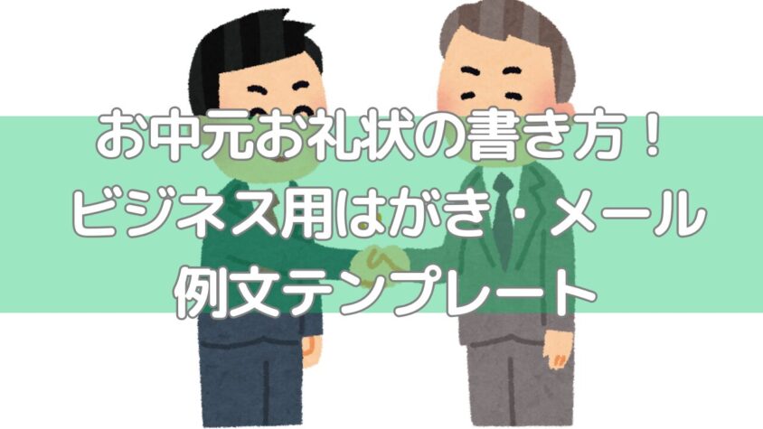 お中元のお礼状の例文と個人宛の書き方・出す時期やマナーを紹介 - 便利・わかりやすい マナーとビジネス知識