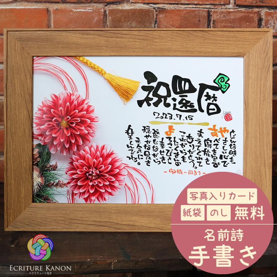 還暦のプレゼント 名前の詩 選び方