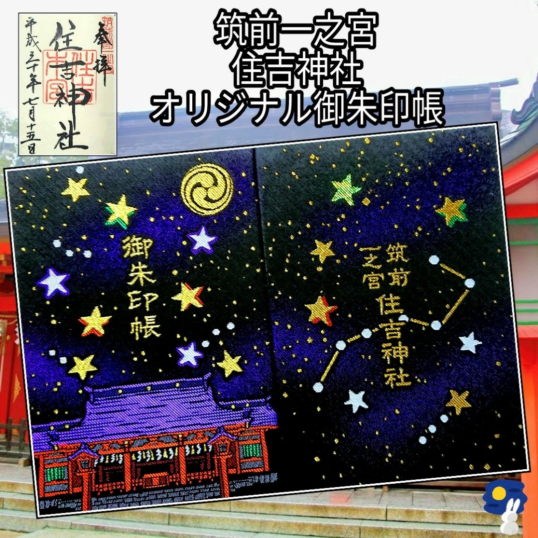 福岡・筑前一之宮・住吉神社 御朱印帳御朱印あり福岡市西区の姪浜住吉神社の御朱印について。クイズミリオネアで開運・金運の神社として有名に！九州 御朱印の旅
