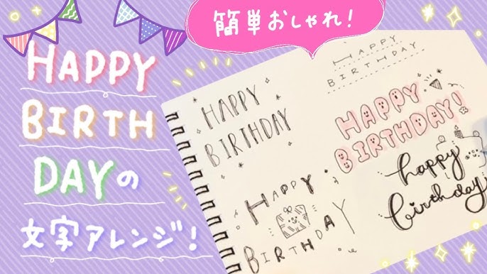 Happy Birthdayの可愛い書き方まとめ。真似したい簡単なデザイン8つSuuuh スーウ