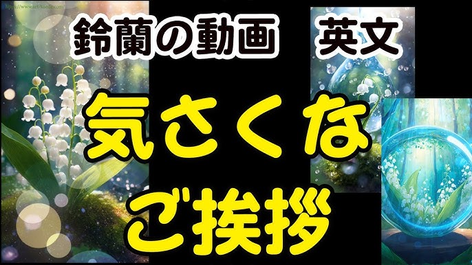 5月の時候の挨拶－漢語調の挨拶－ 5月全般 ・新緑の候～ ・若葉の候～ ・薫風の候～ 5月上旬から中旬 ・立夏の候～ ・初夏の候～ ・薄暑の候～・新茶の候～ 5月下旬 ・小満の候～ ・向暑の候～ －口語調の挨拶－ ・きらめく青葉に、夏の訪れを感じる季節となりました