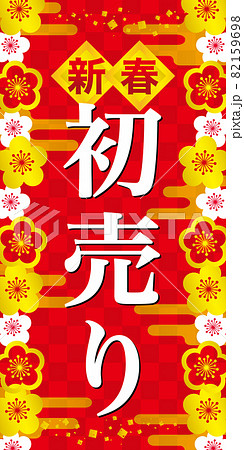 広告バナー 新春初売りセールのバナー 自主制作