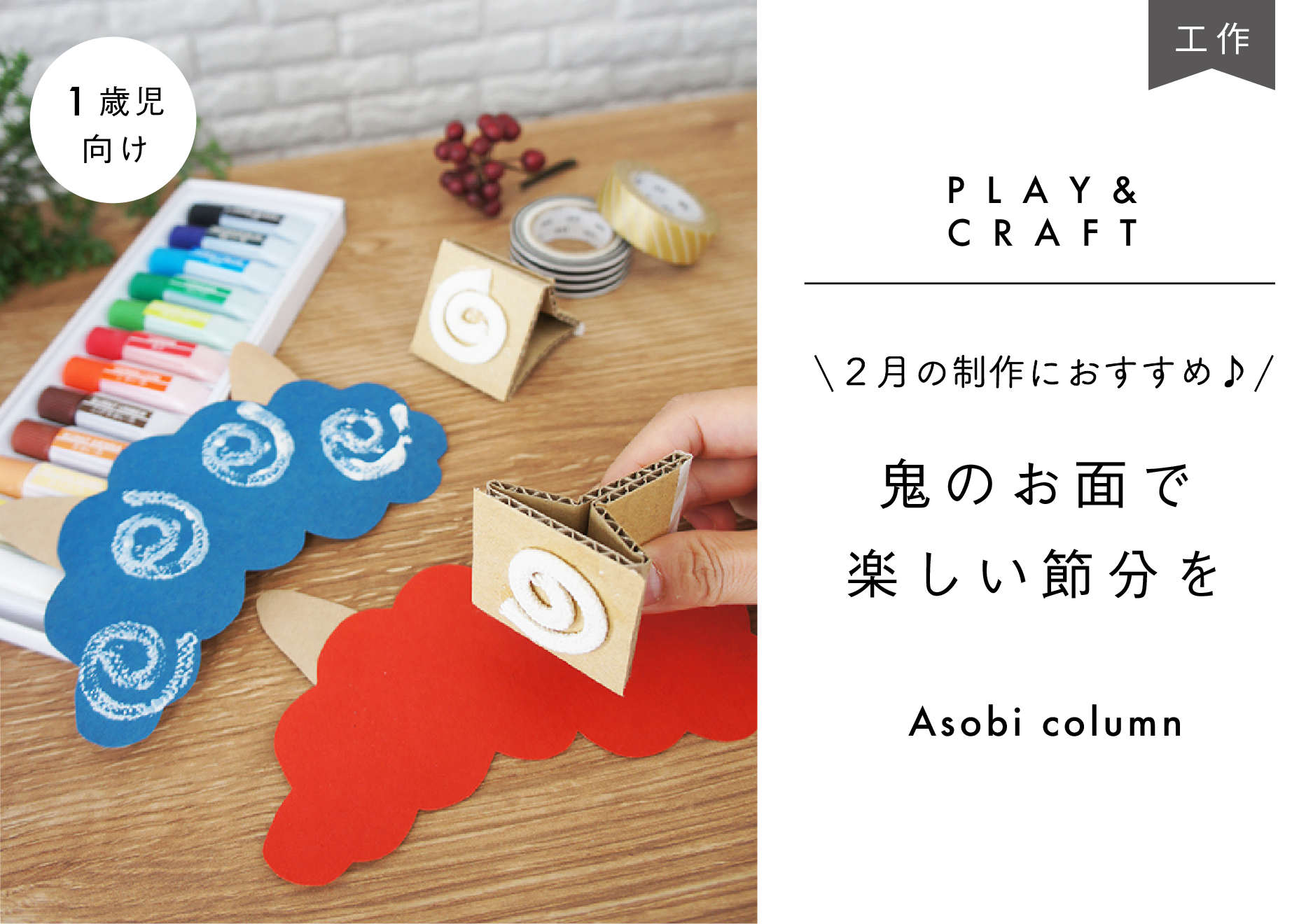 節分製作👹 今回は幼児向けの製作を考えました👧節分製作 2月製作 お面作り 保育園製作 保育製作 幼稚園製作 幼児製作 製作活動 製作遊び 製作3歳児製作 4歳児製作 5歳児製作 部分実習 責任実習 保育実習 保育士 保育士さんと繋がりたい