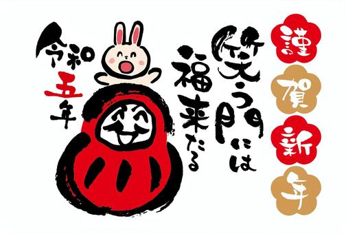 笑門来福」寒中見舞い