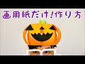 A4用紙でできるハロウィンカボチャ仮装マスクの作り方 マゴクラ ダンボールインテリア生活