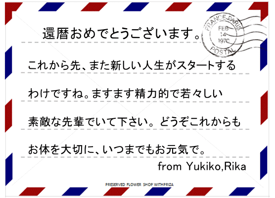 還暦祝いの定型文 - 名言・格言額！心に残る言葉の贈り物
