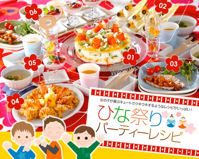 ひな祭りのレシピキッコーマンホームクッキング