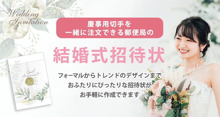 結婚式の招待状は切手にもこだわる！慶事用に使える可愛い切手まとめ