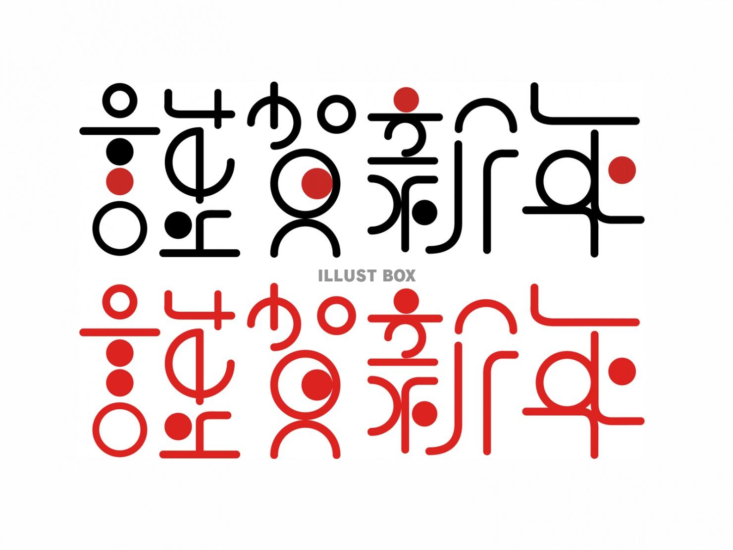 謹賀新年のイラスト素材 - フォトライブラリ