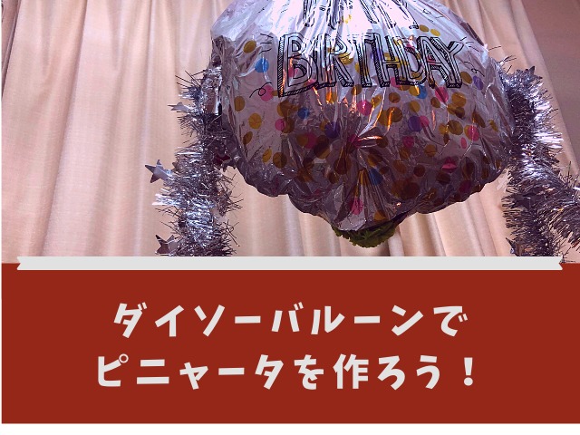 簡単ハロウィンのピニャータの作り方 中身はお菓子？ 吊るし方