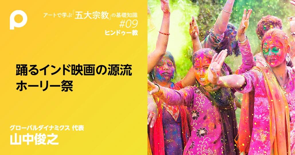 春の訪れを祝うインドのお祭 ホーリー HoliJOURNAL –公式 インド料理ムンバイ Indian Restaurant Mumbai