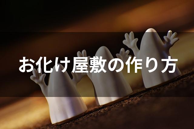 保育園でお化け屋敷を作る方法とは？ 怖くない・手作り・アイデア・作り方・ミッション保育士くらぶ