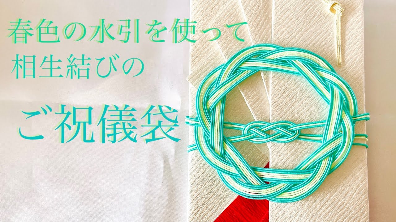 婚礼用金封の「のし」「水引」チキュウグリーティングス オンラインストア