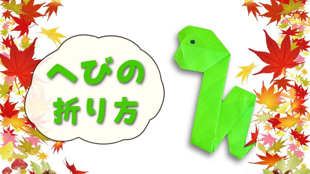 折り紙のお正月ヘビの作り方