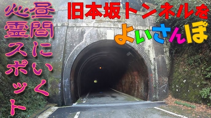 旧本坂トンネル 下見編: ビリーの探険隊