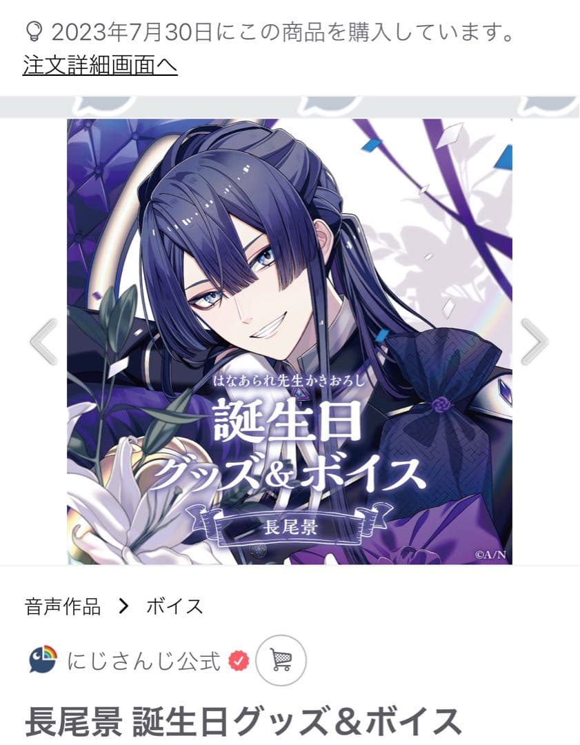 長尾景誕生日グッズ＆ボイス2025にじさんじオフィシャルストア