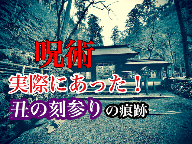呪いの藁人形・丑の刻参りの起源 京都・貴船神社奥宮に迫る！ 御朱印歴史の扉