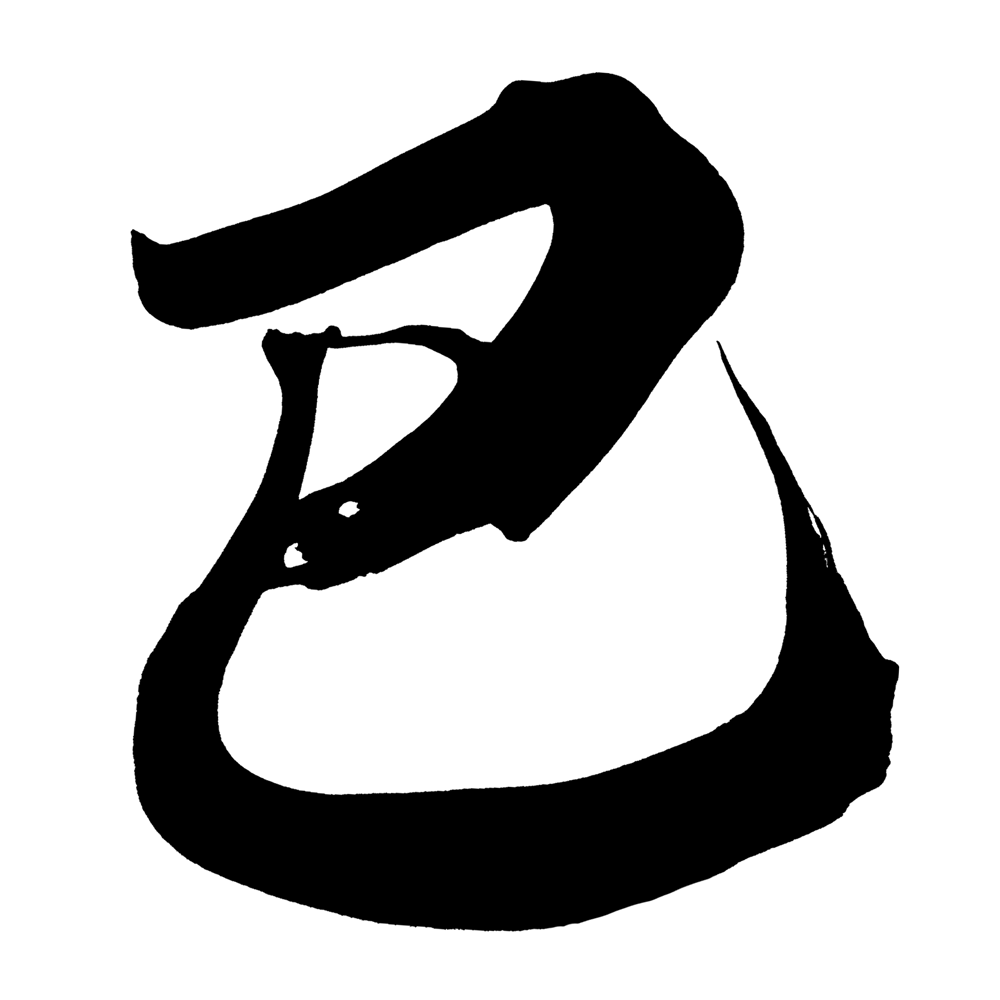 11 7 木 師匠の幸座で”2025年巳年己書年賀状”を描いてきました零ぽいんと己書道場