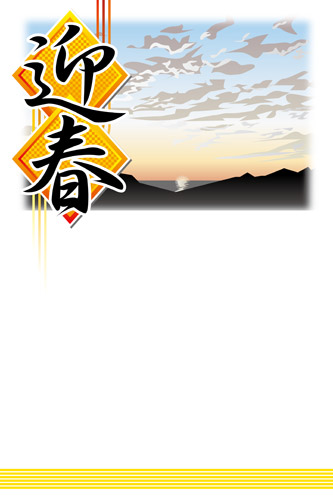 縦書きの「迎春」の文字イラスト2026年 令和8年無料の年賀状デザインテンプレート集