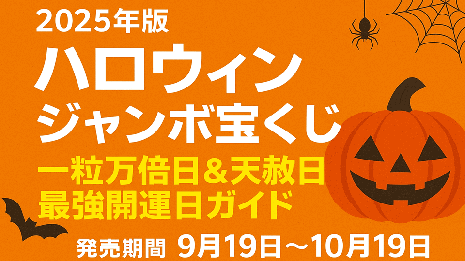 宝くじ ハロウィンジャンボ2024の当選番号は？一等が出た売り場も！ - lucky-happy.com
