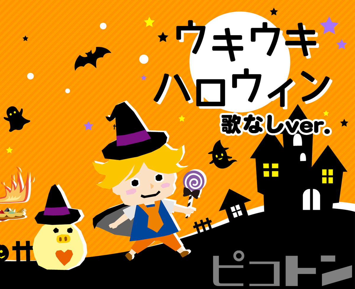 ハロウィンの歌とアニメで英語リスニング│子どもの英語