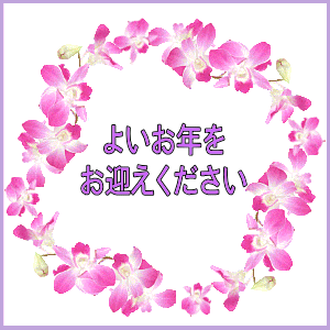 どうぞ良いお年をお迎えください！ブログ・日々の様子やコラムハオ中国語アカデミ