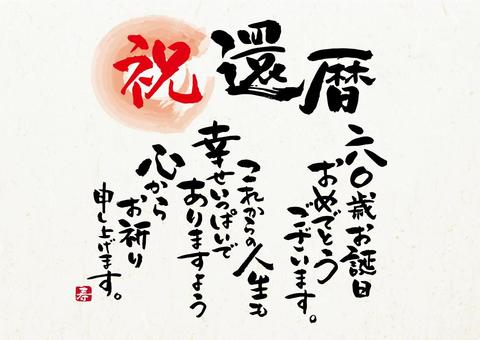 還暦祝いののし 熨斗 はどうしたらいい？水引の選び方やおすすめの還暦ギフトを紹介肉の大栄
