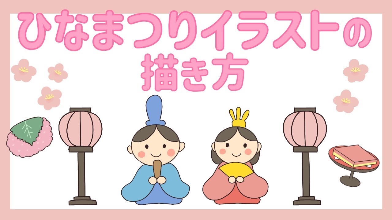 ひな祭りのイラスト：イラスト無料