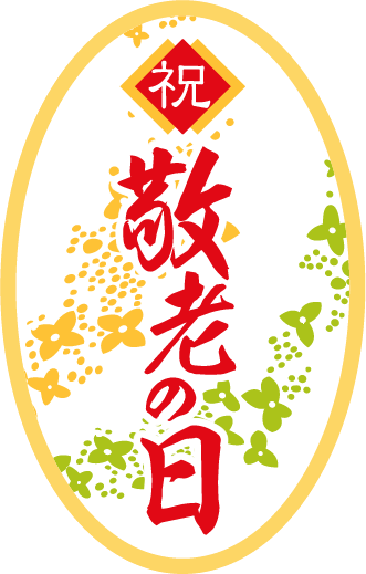 敬老の日ののし紙工房長のテンプレート玉手箱