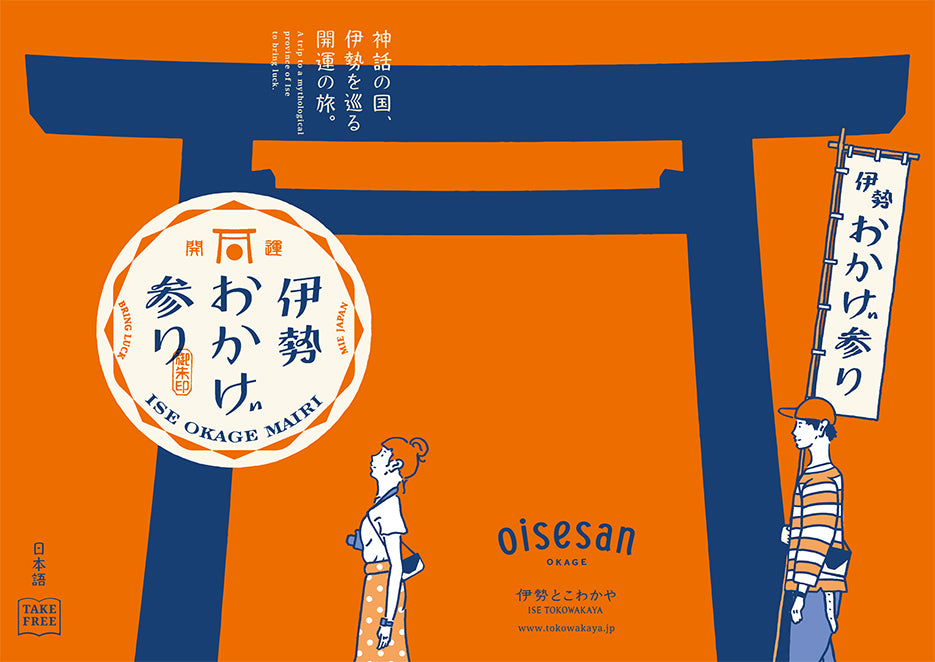 おかげ横丁の縁起物 おかげ横丁公式オンラインショップ
