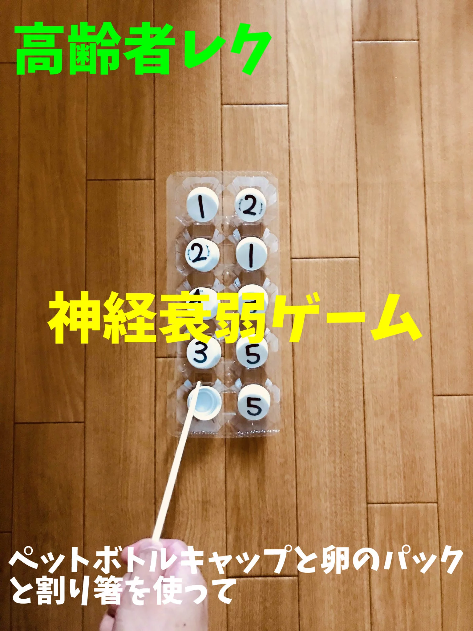 ペットボトルのふたで作る数字合わせボード高齢者介護をサポートするレクリエーション情報誌『レクリエ』