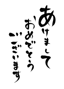 あけましておめでとうございます 筆文字イラスト無料イラスト・フリー素材なら「イラストAC」