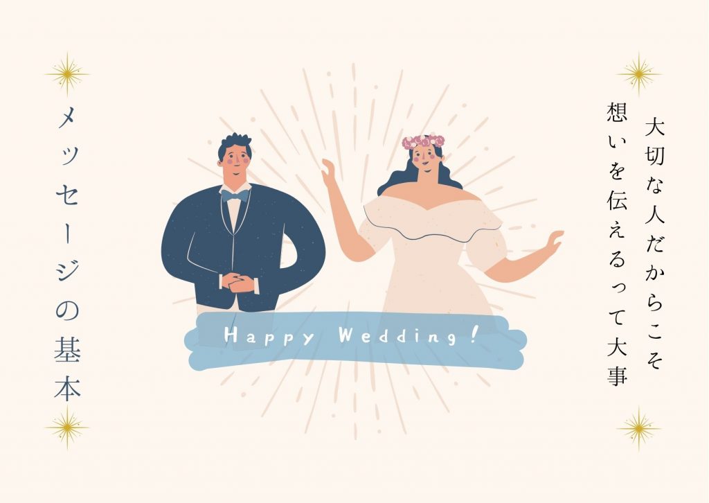 結婚お祝いメッセージ おしゃれな一言の例文＆マナーを紹介！友達・同期・先輩の具体例もニフティ不動産