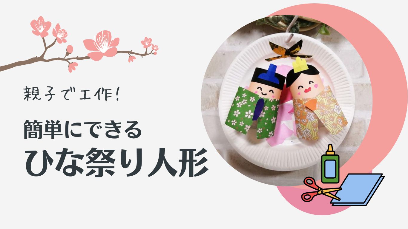 ひな祭りの制作レシピ』おすすめ作品7選！ぬくもり