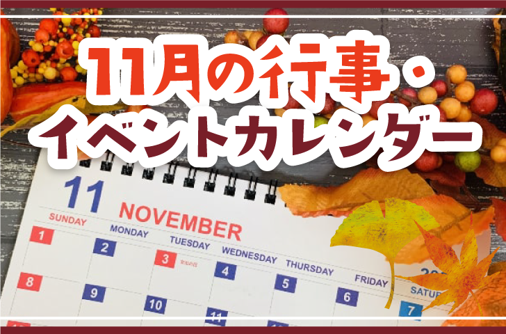 １１月の行事食東京湾岸リハビリテーション病院