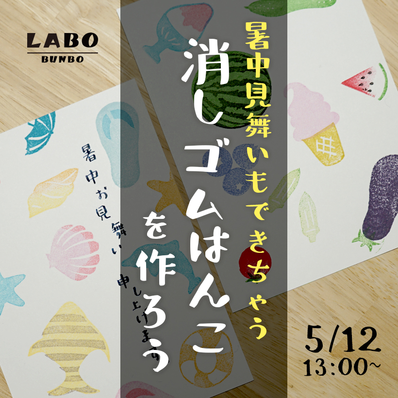 消しゴムはんこで暑中見舞い : QPの思い立ったら吉日~絵手紙・消しゴムはんこ・小物作り～
