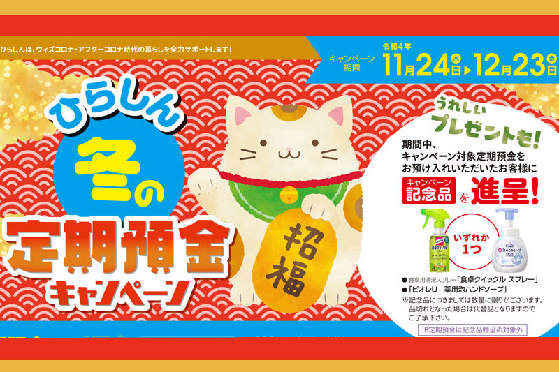 スルガ銀行 冬の特別金利キャンペーン 「ほっこり」「ほかほか」２つの定期預金海老名・座間・綾瀬タウンニュース
