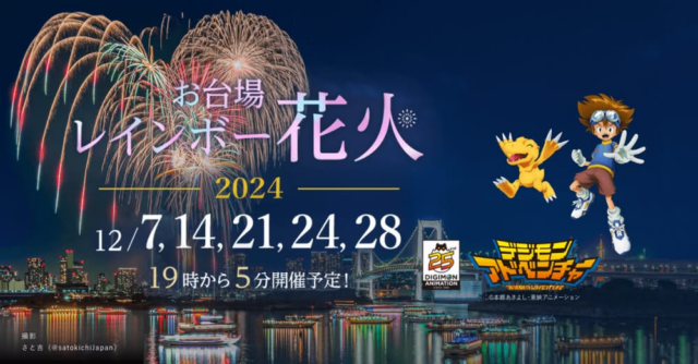 東京湾の新たな夏の風物詩 “東京花火大祭〜EDOMODE〜”開催決定！ 日本トップクラスの花火師たちと、東京を象徴する様々なコンテンツが融合2018年8月11日 土 お台場海浜公園にて東京花火大祭制作委員会のプレスリリース