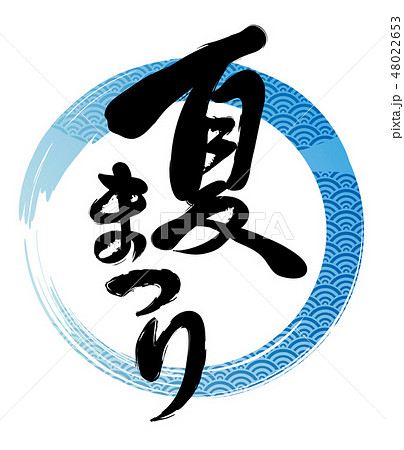 夏祭り ロゴ」の検索結果 - Yahoo!検索 画像